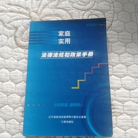 家庭实用法律、法规和政策手册