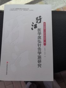 旴江医学席弘针灸学派研究