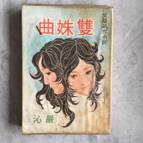 《双姝曲》文艺创作小说 严沁著 1974年初版 环球图书杂志出版社