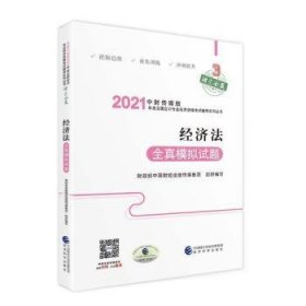 【正版新书】 经济法全真模拟试题 中国财经出版传媒集团 经济科学出版社