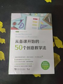 从备课开始的50个创意教学法
