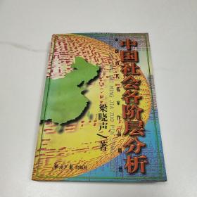 中国社会各阶层分析