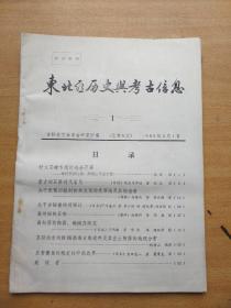 东北亚历史与考古信息1985（1）