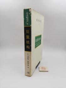 日本经济史(6)--双重结构【精装】（一版一印）