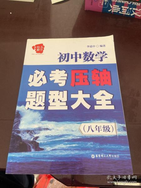 给力数学·初中数学必考压轴题型大全（八年级）