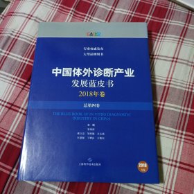 中国体外诊断产业发展蓝皮书(2018年卷·总第四卷)