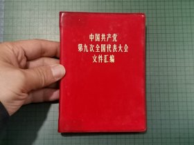 1969年 中国共产党第九次全国代表大会文件汇编（完整，少见。内有林 副主席像）