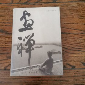 画禅