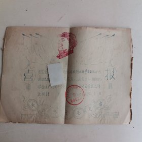 1969年奖状 喜报