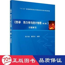《热学 热力学与统计物理(第2版)》题解答 大中专理科科技综合 作者