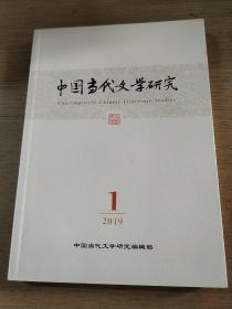 【创刊号】中国当代文学研究 2019/1