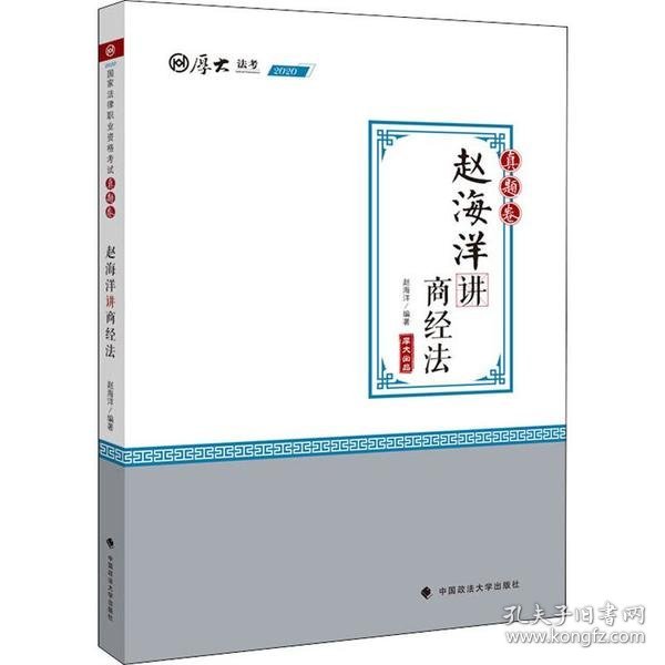 2020司法考试厚大法考真题卷·赵海洋讲商经法