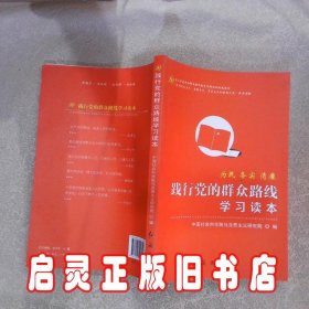 践行党的群众路线学习读本