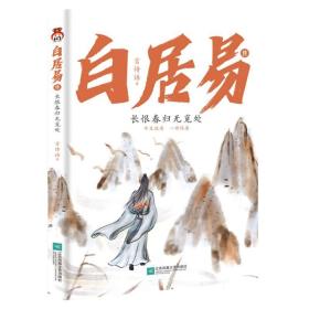 白居易传：长恨春归无觅处--进可居高位，退可享乐天，在人生的梦里走走停停，认清现实的通透，做真的自己。