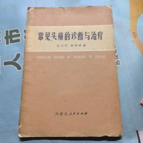 常见头痛的诊断与治疗