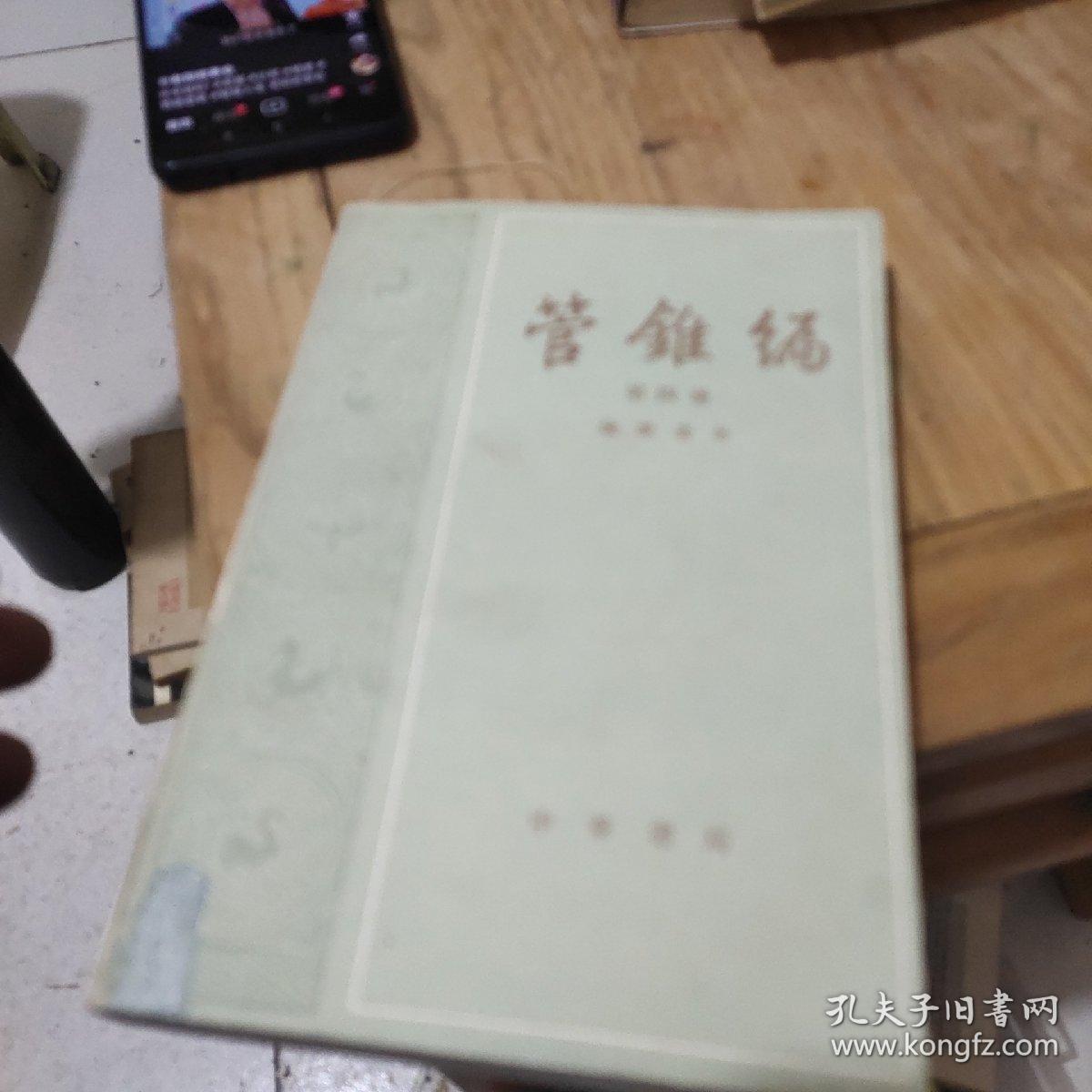 管錐编(第四册)