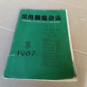 实用肿瘤杂志1987.3