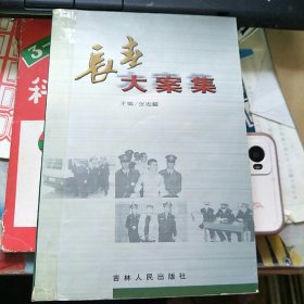 长春大案集（二）