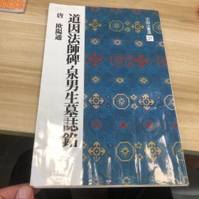 道因法师碑 泉男生墓志铭