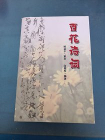 百花詩詞