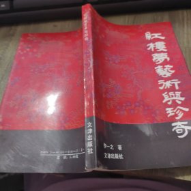 红楼梦艺术与珍奇
