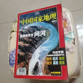 中国国家地理2004 11 河流专辑