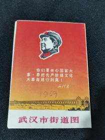 武汉市街道图（有毛语录和题词）1969年第一版第一印 8开（）干干净净，可以收藏