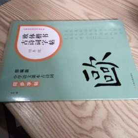 欧体楷书古诗词字帖 四年级