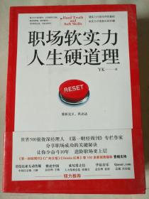 职场软实力，人生硬道理：一本所有职场人相见恨晚的入职必读书