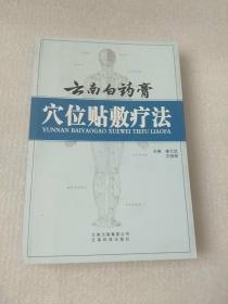 云南白药膏穴位贴敷疗法