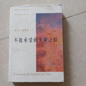 不能承受的生命之轻