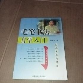 基本笔画与笔法；毛笔书法自学入门