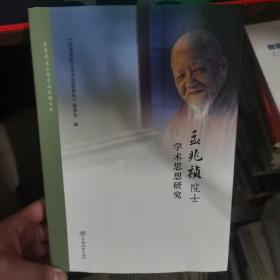 孟兆祯院士学术思想研究(精)/北京林业大学学术思想文库