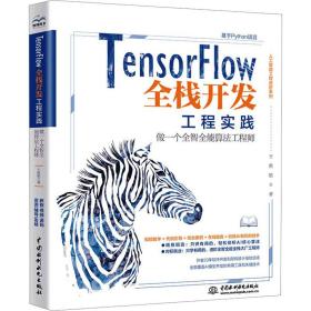 tensorflow全栈开发工程实践(做一个全智全能算法工程师)/人工智能工程系列 人工智能 王艳铭|责编:韩莹琳 新华正版