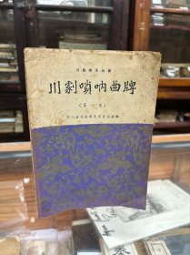 川剧唢呐曲牌 第一集 32开 1962年出版 本书根据 魏辅周先生口述整理 是他六十年经验的集成
