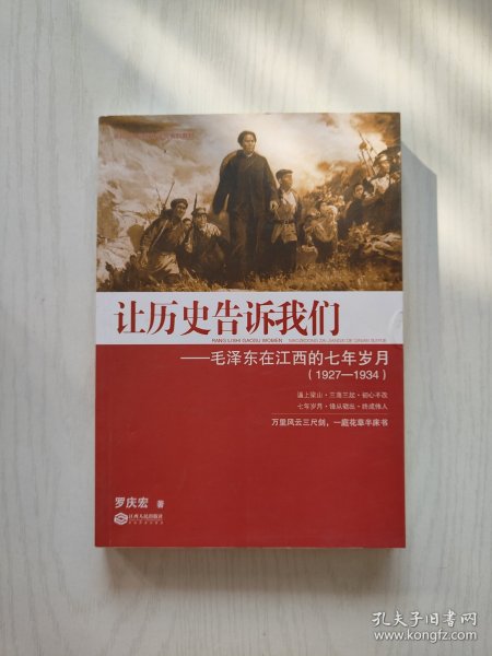 让历史告诉我们：毛泽东在江西的七年岁月（1927-1934）作者签赠本