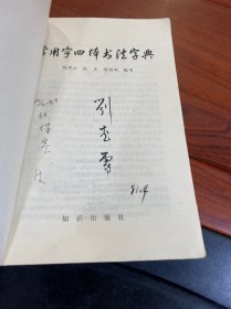 常用字四体书法字典