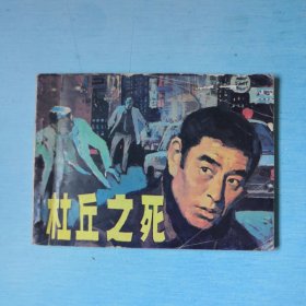 杜丘之死