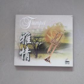 雅情民乐  小号之音乐风光欣赏VCD（盒装2碟）