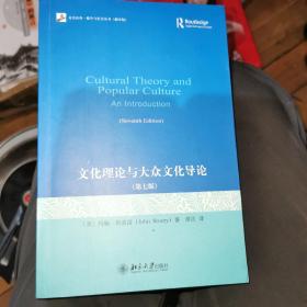 文化理论与大众文化导论：第七版