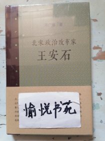 北宋政治改革家王安石