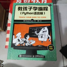 教孩子学编程 Python语言版