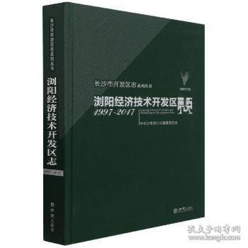 浏阳经济技术开发区志(1997-2017)(精)/长沙市开发区志系列丛书