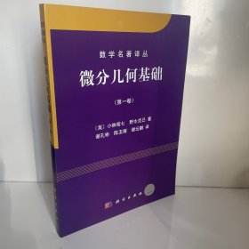 微分几何基础-第一卷