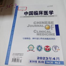 《中国临床医学》2023