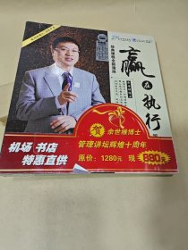 赢在执行（第二版）【14 张光盘 DVD】