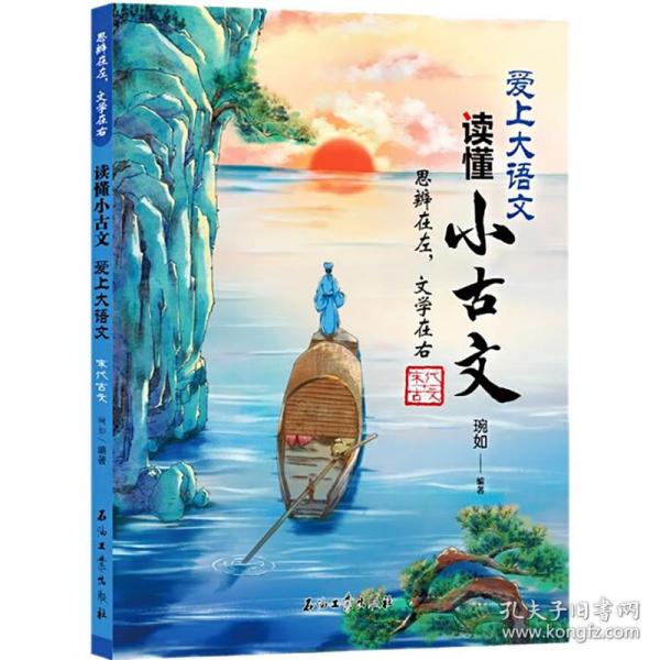 思辨在左文学在右（宋代古文）/爱上大语文读懂小古文