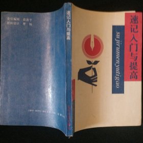 《速记入门与提高》庞麟著 光明日报出版社 品佳 书品如图