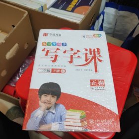 华夏万卷2021春新版写字课二年级下册小学生语文生字同步练字帖刘腾之硬笔楷书字帖统编版教材同步练习册（新书）