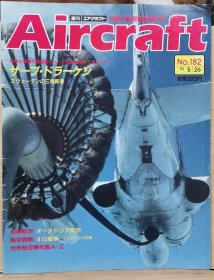 Aircraft 世界的航空机图解百科 No.182 奥地利航空公司 、 瑞典萨博J35 、 6日战争